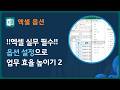 엑셀의 옵션 작업2 / 통합 문서 저장, 편집 옵션, 리본 사용자 지정, 빠른 실행 도구 모음 / 자동 복구 정보 저장 간격, Enter 키를 누른 후 다음 셀로 이동