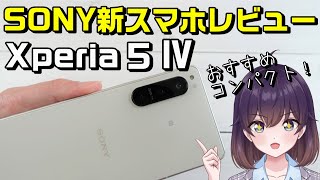 SONY Xperia 5 Ⅳを使ってみた（docomo/au/SoftBank/楽天モバイル）