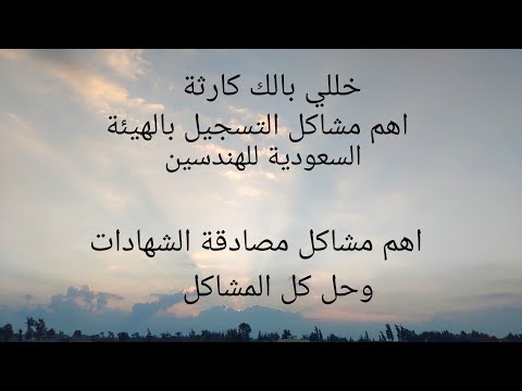 مشاكل المصادقة مصادقة الشهادات والتسجيل بالهيئة السعودية للمهندسين واهم الاسئلة وحل كل مشكلة تقابلك
