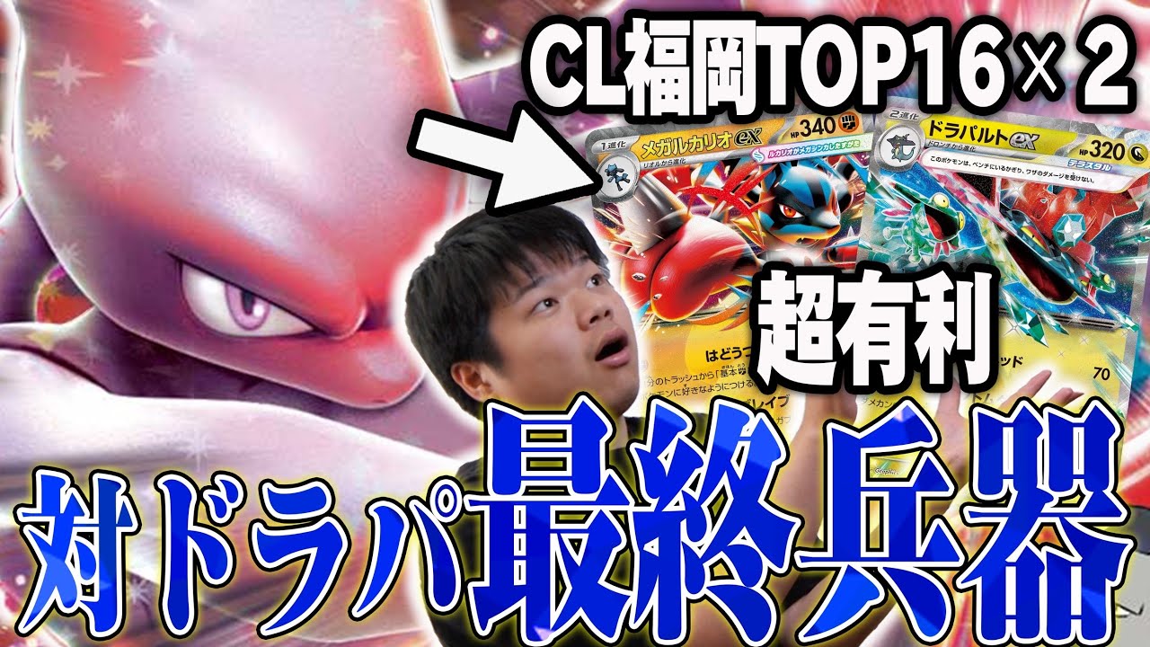 CL福岡で爆勝ちしてたロケット団！環境TOPのドラパとルカリオにガン有利で勝ち馬デッキだった…！【ポケカ対戦】