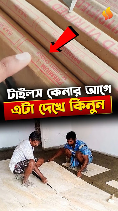 টাইলস কিনতে গিয়ে আর ঠকবেন না 👆 #reels #shorts #tiles #Kajaria
