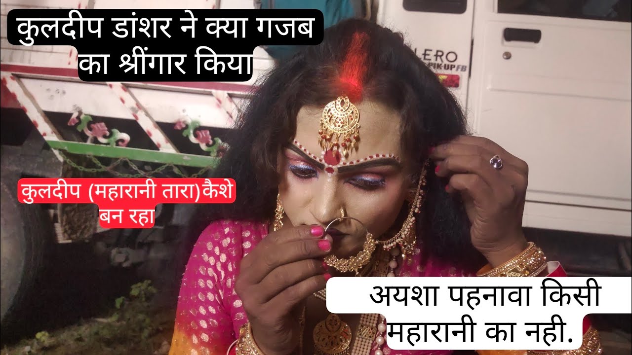 आज भी कुलदीप डांशर का कोई तोड़ नही।।सोनू डांशर बिंदागंज की नौटंकी।।