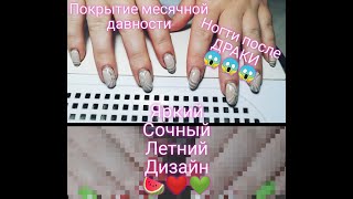 Ногти после... ДРАКИ! 😱 / Яркий сочный летний дизайн 🍉❤️💚 / Повтор дизайна 🤫