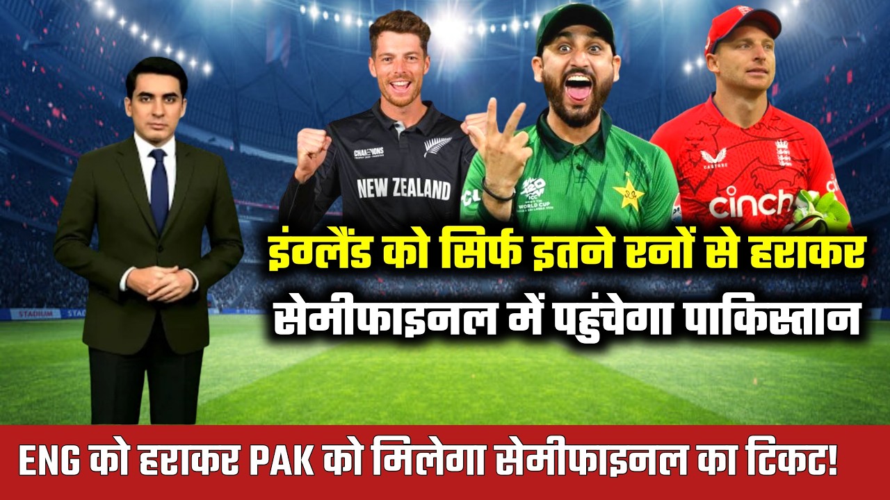 pakistan semi final scenario after pak vs nz match called of | pakistan vs england match!