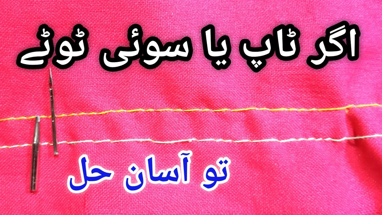 how to sewing machine needle breaking problem solution in urdu Asif