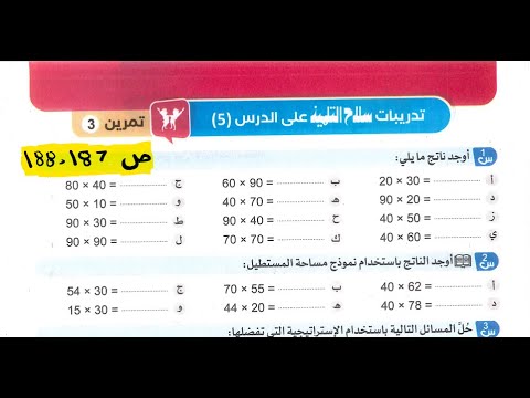 حل صفحة 187 و 188 سلاح التلميذ رياضيات الصف الرابع الابتدائي ضرب عدد من رقمين في مضاعفات 10 