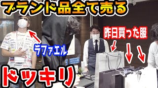 【過去一の嫌がらせ】買ったブランド品を翌日全て勝手に売ってみたドッキリ【ラファエル】