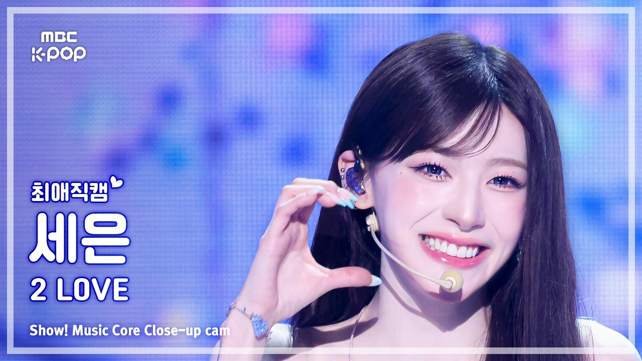 [#최애직캠] STAYC SEEUN (스테이씨 세은) – 2 L0VE | 쇼! 음악중심 | MBC260627のサムネイル
