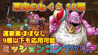 【DQタクト】悪鬼のねぐら 第10層をミッションコンプクリア出来る編成紹介【#ドラクエタクト/#ドラゴンクエストタクト/#DQTact】