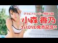 【DVD発売記念!!】#小森香乃 1stDVDグラビアムービー特別公開!!
