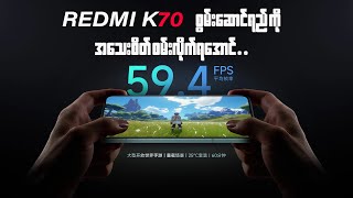 Redmi K70 မဝယ်ခင် သိထားသင့်တဲ့ စွမ်းဆောင်ရည် အခြေနေတွေကို စမ်းပေးထားပါတယ်.