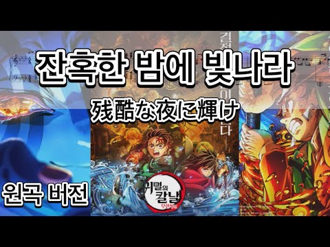 잔혹한 밤에 빛나라 残酷な夜に輝け (원곡 버전) - 귀멸의 칼날 무한성 엔딩