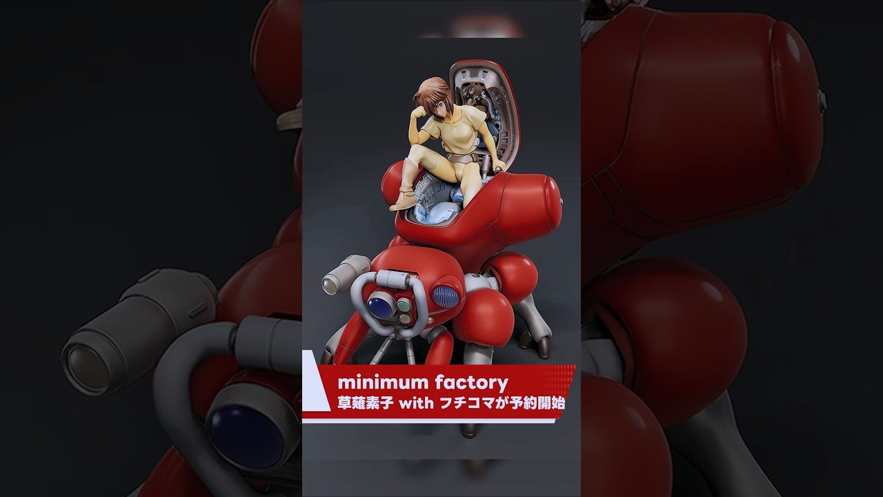 攻殻機動隊】原作版の草薙素子＆フチコマがminimum factoryで待望の