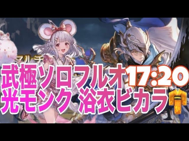 武極の試練　フルオート17:20 　浴衣ビカラ採用光モンク　虚詐【グラブル】