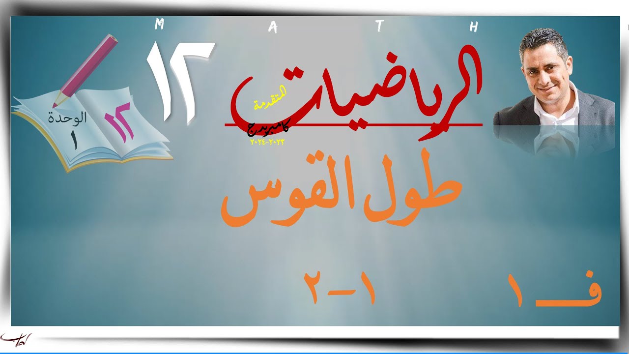 2- ١- ٢ طول القوس☀☀ رياضيات متقدمة ☀ الصف الثاني عشر ☀ ف1