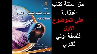 حل اسئلة كتاب المدرسة  الموضوع الاول فلسفة اولي ثانوي : الحلقة السابعة