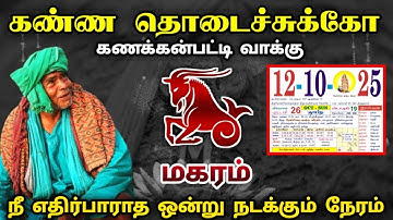 கணக்கன்பட்டி வாக்கு ! அக்டோபர் 12 நீ எதிர்பாராத ஒன்று நடக்கும் நேரம் ! மகரம் ! magarmrasi  ! 2025 !