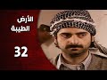 المسلسل التركي ـ الأرض الطيبة ـ الحلقة 32 الثانية و الثلاثون كاملة    