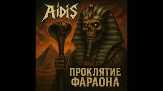 картинка: AidiS проклятие фараона