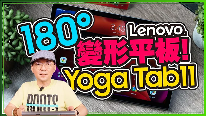 可弯折的平板电脑？Lenovo Yoga Tab11 开箱！大电量、180度任你折 - 天天要闻