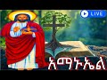 መልክአ አማኑኤል መልክአ እየሱሰ ስንክሳር ድርሳን ገድል Medhanealem Arone Vlog Abelbirhanuየወይኗ Mahtebe Mahibere