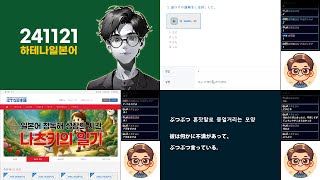 [ 생방송 하테나일본어 풀버전 ] 1.한자읽기10 2.중급일본어청독해17 3.상급일본어청독해13 4.의태어2  (24.11.21)