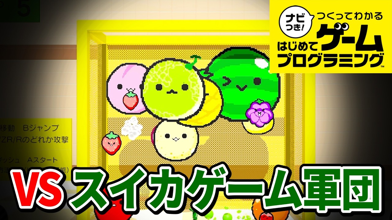 【はじプロ】スイカゲームをボスバトル化した作品が鬼畜すぎたw【ナビつき！ つくってわかる はじめてゲームプログラミング】
