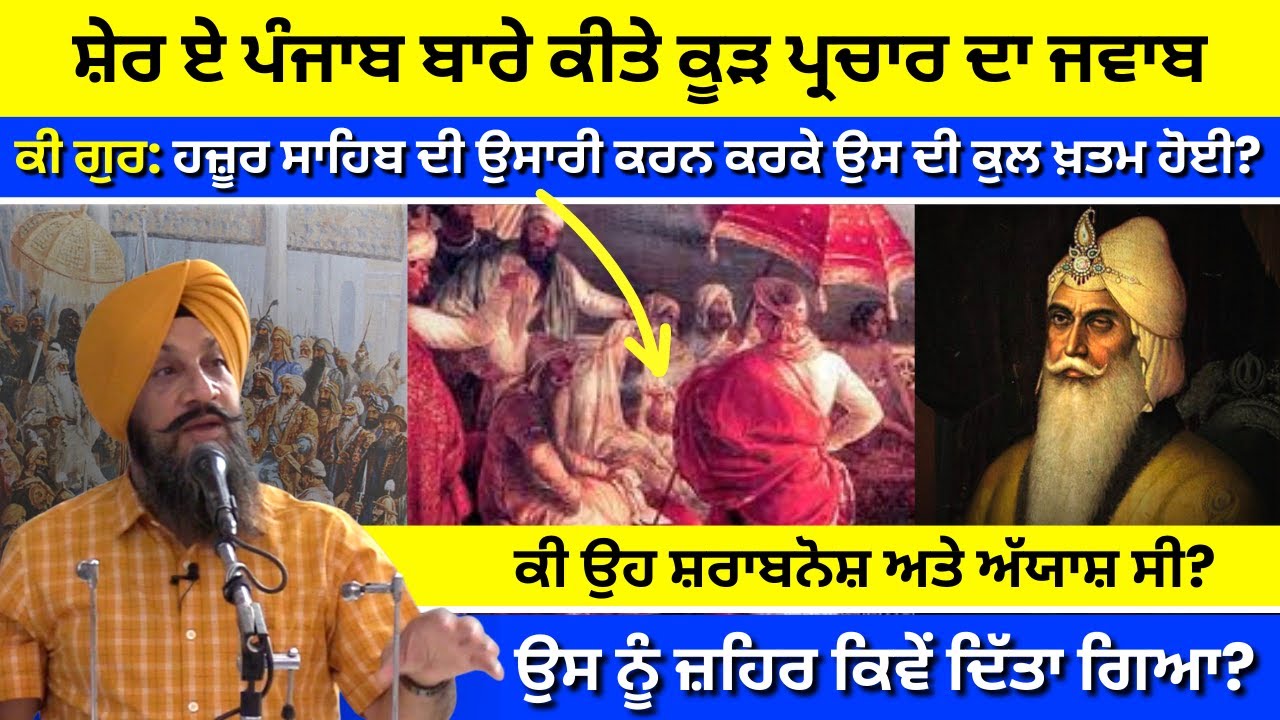 ਸ਼ੇਰ ਏ ਪੰਜਾਬ ਬਾਰੇ ਕੀਤੇ ਕੂੜ ਪ੍ਰਚਾਰ ਦਾ ਜਵਾਬ I Maharaja Ranjit Singh I Dr Sukhpreet Singh Udhoke