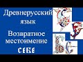 Возвратное местоимение  с е б е  в древнерусском языке. История русского языка