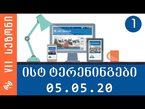 ისტ გამოცდის ტრენინგები 2020