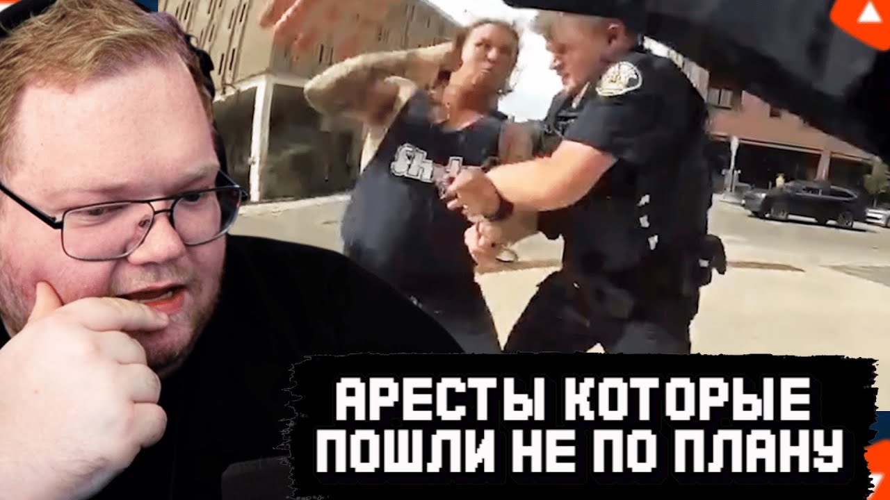 T2x2 СМОТРИТ: Аресты, которые пошли не по плану