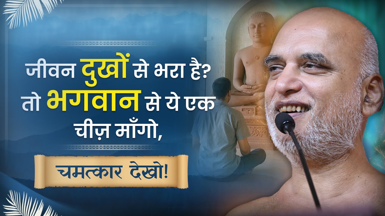 जीवन दुखों से भरा है? तो भगवान से ये एक चीज़ माँगो, चमत्कार देखो! | 14 Oct 2025 | Muni Veersagar Ji