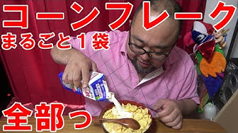 コーンフレーク Youtube コーンフレーク Youtube