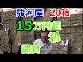 【15万円超】駿河屋 20箱開封 激レアファミコン ゲーム お宝発見【開封動画】【ゲーム芸人フジタ】【ゲーム芸人】【開封芸人】【福袋芸人】