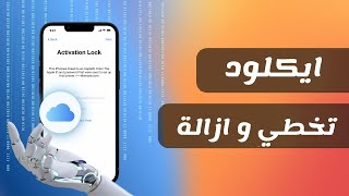 🔥أفضل برنامج لفك الايكلود للايفون| طريقة تخطي الايكلود وإزالة قفل تنشيط iCloud💯 iOS 26 screenshot 3
