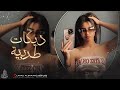 اسود الليل بشعرج العن ابو مسباحج لافرضو حبه حبه جهاد سليمان دبكة طربية 2026 