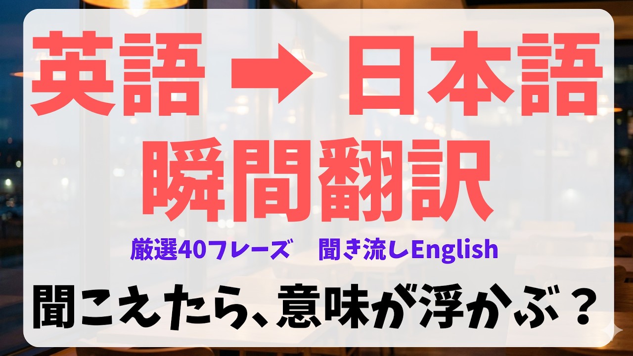 【聞き流し】英語を聞いて3秒で意味が浮かぶ？大人の瞬間翻訳トレーニング40選｜実戦英会話