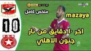 ملخص مباراة الاهلي والنجم الساحلي 1 0 جنون الاهلي وتالق اليو ديانج جنون خليل البلوشي360p