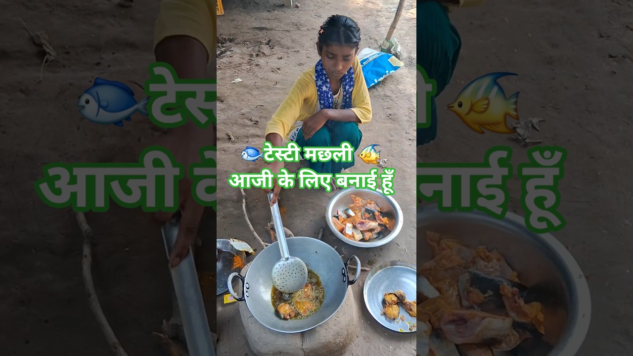 टेस्टी मछली आजी केलिएबनाई हूं 🐟🐠 #villagecooking👌 #cooking#recipe #viral #viralshorts #shorts #short