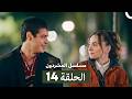 مسلسل المشردون الحلقة 14 Arabic Dubbed