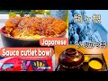 Japanese Sauce Cutlet Bowl 駒ヶ根ソースカツ丼￼