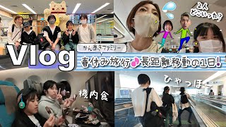 ★Vlog★かんあきファミリー春休み海外旅行！長距離移動の日