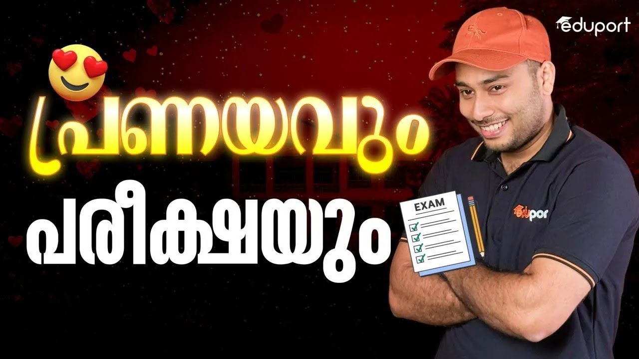 നിങ്ങൾക്ക് പ്രണയമുണ്ടോ ? School Love : Distraction or Motivation? | Eduport