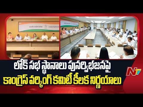 లోక్ సభ స్థానాలు పునర్విభజన పై కాంగ్రెస్ వర్కింగ్ కమిటీ కీలక నిర్ణయాలు | CWC Meeting | NTV Telugu - NTVTELUGU