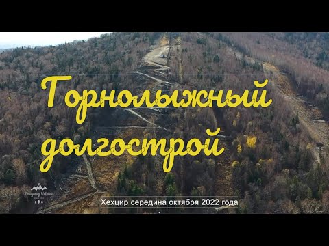 Хабаровск. Горнолыжный долгострой "Хехцир". Открытие через месяц, а там «конь не валялся»