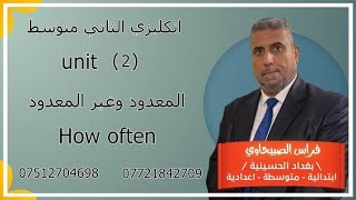 المعدود وغير المعدود وhow often  اليونت الثاني انكليزي ثاني متوسط