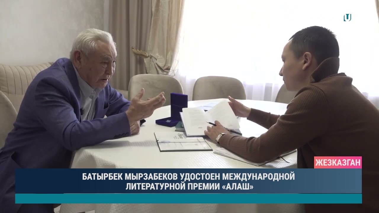 БАТЫРБЕК МЫРЗАБЕКОВ УДОСТОЕН МЕЖДУНАРОДНОЙ ЛИТЕРАТУРНОЙ ПРЕМИИ «АЛАШ»
