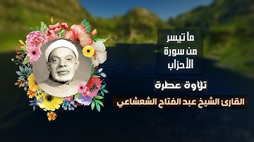 تلاوة عطرة للقارئ الشيخ عبد الفتاح الشعشاعي ما تيسر من سورة الأحزاب