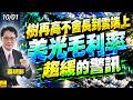 2026/10/01 樹再高不會長到雲端上，美光毛利率趨緩的警訊 #蔡明彰 #記憶體 #美光 #南亞科 #威剛 #群聯