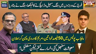 Army Divided: Suhail Warraich | Maryam Wants 50pc Women In Police | Pakistan Economy Improving